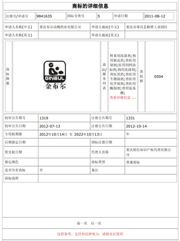 热烈祝贺布尔兽药第二枚商标获得国家工商总局商标局的授权 第 2 张